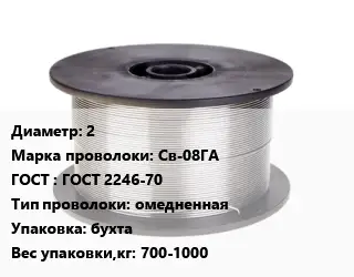 Проволока сварочная 2 Сталь: Св-08ГА ГОСТ: ГОСТ 2246-70 омедненная бухта 700-1000